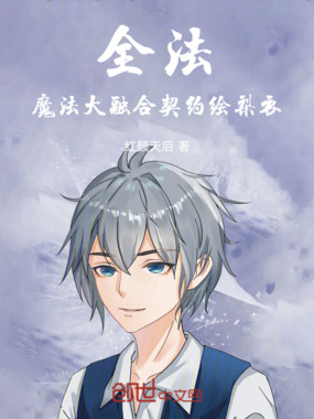 全法：魔法大融合，契约绘梨衣在线阅读