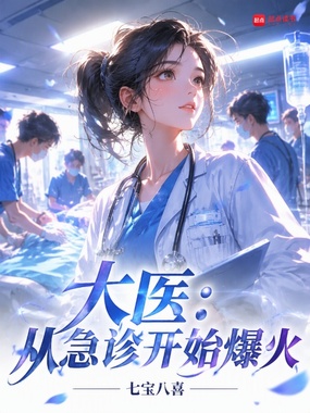 大医:从急诊开始爆火在线阅读