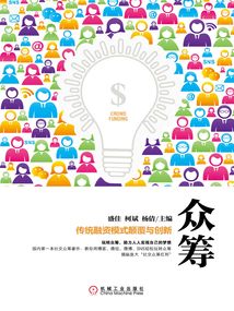 眾籌：傳統融資模式顛覆與創新