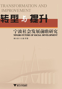 转型与提升:宁波社会发展前瞻研究