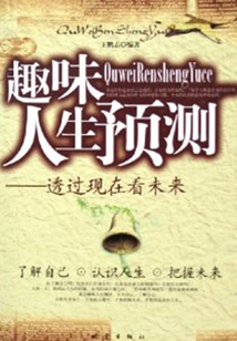 趣味人生預測:透過現(xiàn)在看未來