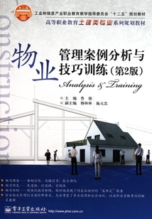 物业管理案例分析与技巧训练