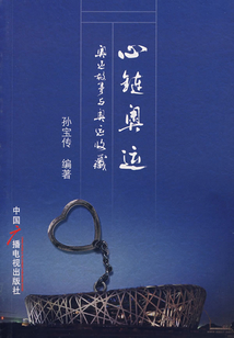 心鏈奧運：奧運故事與奧運收藏