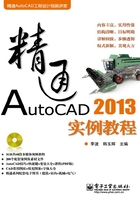 精通AutoCAD 2013实例教程