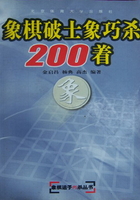 象棋破士象巧杀200着在线阅读