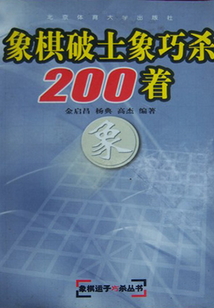 象棋破士象巧殺200著