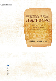 辛亥革命前后的江苏社会研究