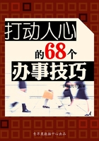 打动人心的68个办事技巧（教你成功丛书15本）