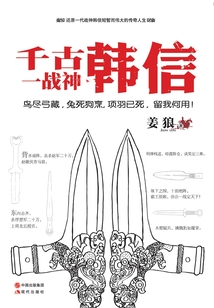 千古一戰神：韓信