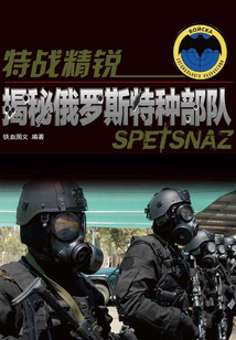 特戰精銳:揭秘俄羅斯特種部隊