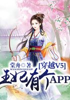 穿越V5，王妃有個APP在線閱讀