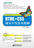 HTML+CSS网页开发技术精解