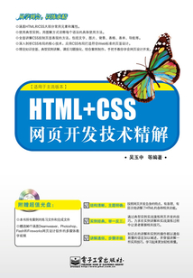 HTML+CSS網(wǎng)頁開發(fā)技術精解