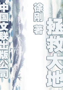 拯救大地