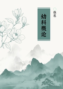 幼科概论