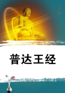 普達(dá)王經(jīng)
