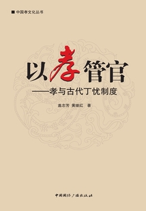以孝管官（中國孝文化叢書）
