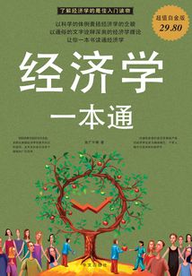 經濟學一本通