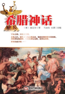 希臘神話（全集）