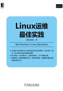 Linux運維最佳實踐