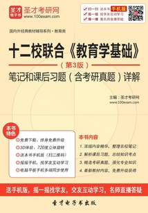 十二校聯合《教育學基礎》筆記和課后習題（含考研真題）詳解（第3版）