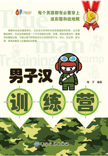 男子漢訓練營