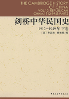 剑桥中华民国史（1912-1949年）（下卷）