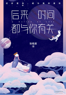 后來時(shí)間都與你有關(guān)