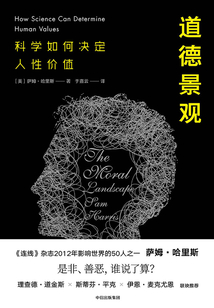 道德景观：科学如何决定人性价值