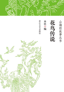 花鳥傳說