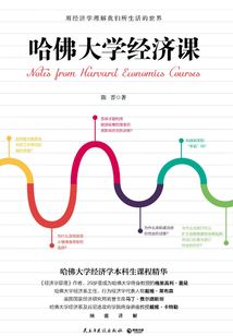 哈佛大學經濟課