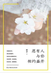 愿有人與你相約盛開