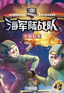海軍陸戰(zhàn)隊(duì)6:太空戰(zhàn)艦