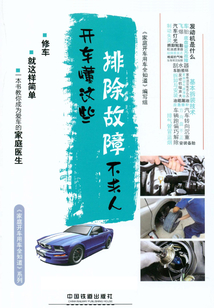 開車懂這些,排除故障不求人