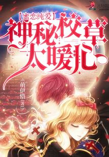 蜜戀純愛(ài)：神秘校草太暖心
