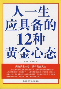 人一生應具備的12種黃金心態
