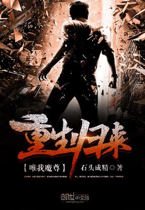 重生归来唯我魔尊在线阅读