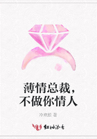 薄情總裁，不做你情人在線閱讀