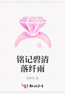 銘記碧清落纖雨