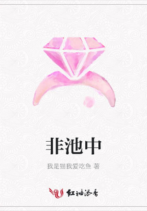 非池中