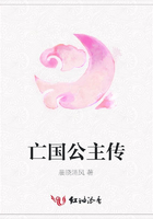 亡國公主傳在線閱讀