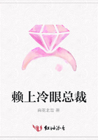 賴上冷眼總裁在線閱讀