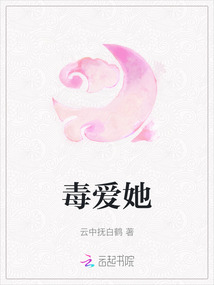 毒愛(ài)她