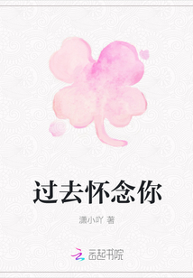 過去懷念你