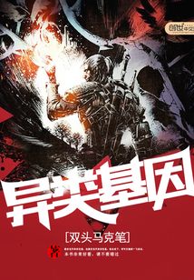 異類基因
