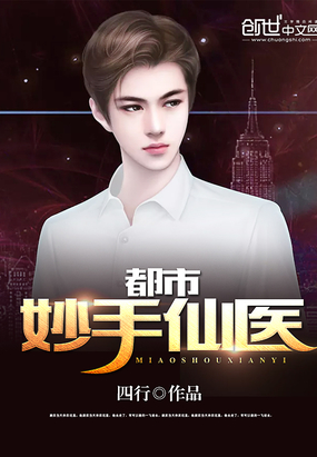 都市妙手仙医在线阅读