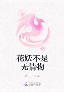 花妖不是無情物