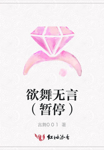 欲舞無言（暫停）
