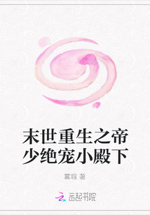 末世重生之帝少絕寵小殿下