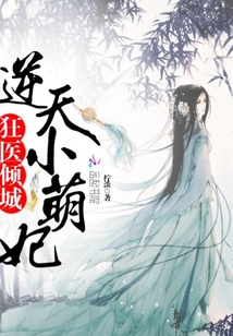 狂医倾城：逆天小萌妃